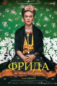 Фрида: Да здравствует жизнь! 