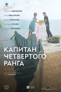 Капитан четвёртого ранга 
