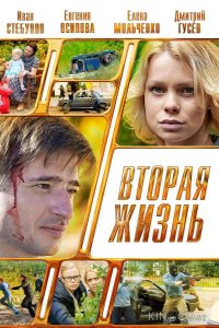 Вторая жизнь 1 4