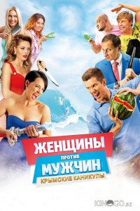 Женщины против мужчин: Крымские каникулы 
