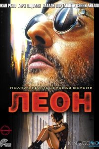 Леон 