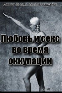 Любовь во время оккупации 
