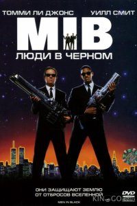Люди в черном 