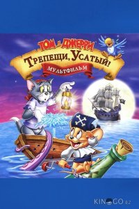 Том и Джерри: Трепещи, Усатый 