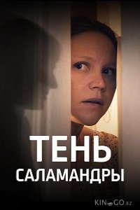 Тень саламандры 1 4