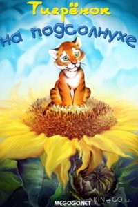 Тигренок на подсолнухе 