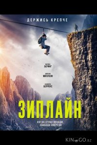 Зиплайн 