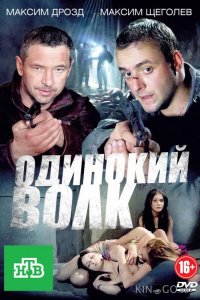 Одинокий волк 1 24