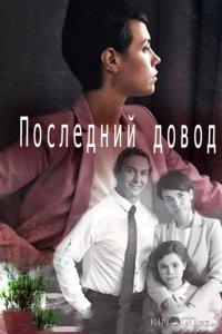 Последний довод 1 2