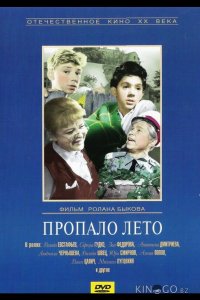 Пропало лето 
