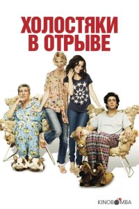 Холостяки в отрыве 