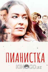Пианистка 3 4