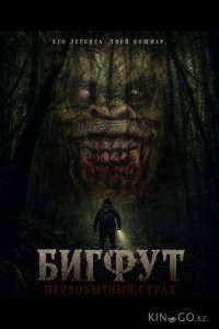 Бигфут: Первобытный страх 