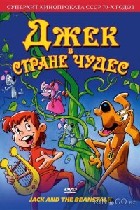 Джек в стране чудес 