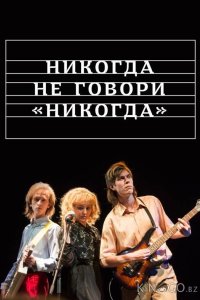 Никогда не говори никогда 1 3