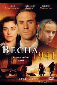 Весна 1941 