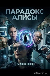 Парадокс Алисы 
