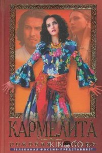 Кармелита 2 288