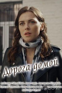 Дорога домой 1 8