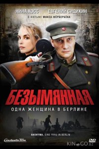Безымянная — одна женщина в Берлине 