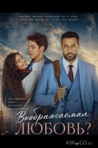 Воображаемая любовь? 