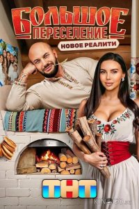Большое переселение 1 8