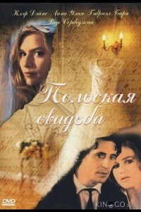 Польская свадьба 