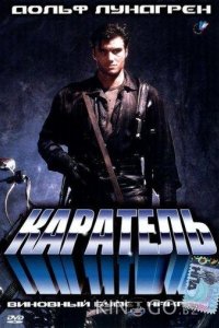 Каратель 