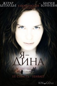 Я – Дина 
