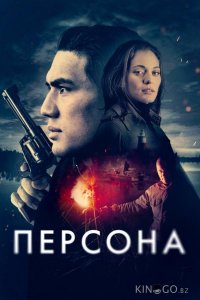 Персона 