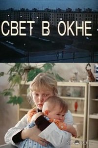 Свет в окне 