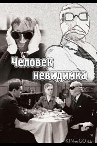 Человек-невидимка 
