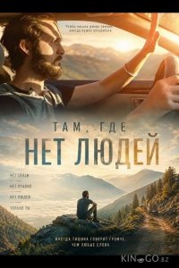 Там, где нет людей 