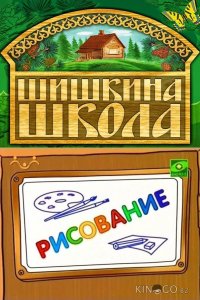 Шишкина школа. Рисование 1 75