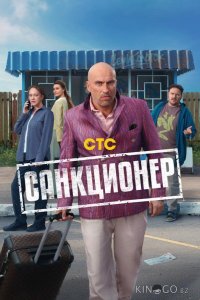 Санкционер 1 17