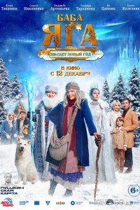 Баба Яга спасает Новый год 