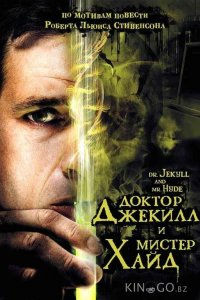 Доктор Джекилл и мистер Хайд 
