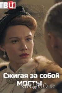 Сжигая за собой мосты 1 4