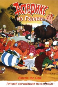 Астерикс из Галлии 