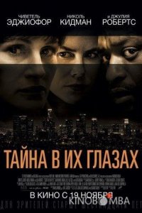 Тайна в их глазах 