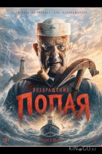 Возвращение Попая 