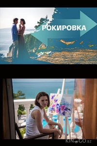 Рокировка 1 4