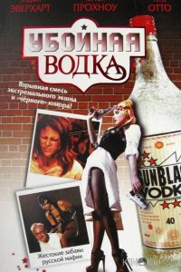 Убойная водка 