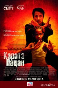 Каратэ-пацан 