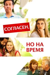 Согласен, но на время 