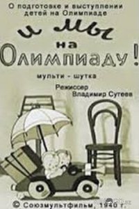 И мы на Олимпиаду! 