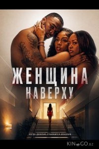 Женщина наверху 