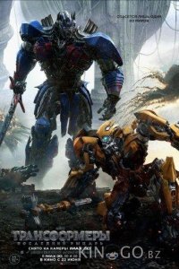 Трансформеры 5: Последний рыцарь 