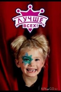 Лучше всех 1 7