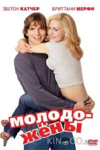 Молодожены 